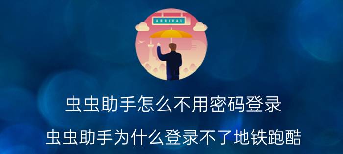 虫虫助手怎么不用密码登录 虫虫助手为什么登录不了地铁跑酷？